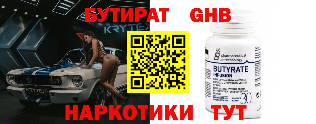 БУТИРАТ оксибутират Минеральные Воды