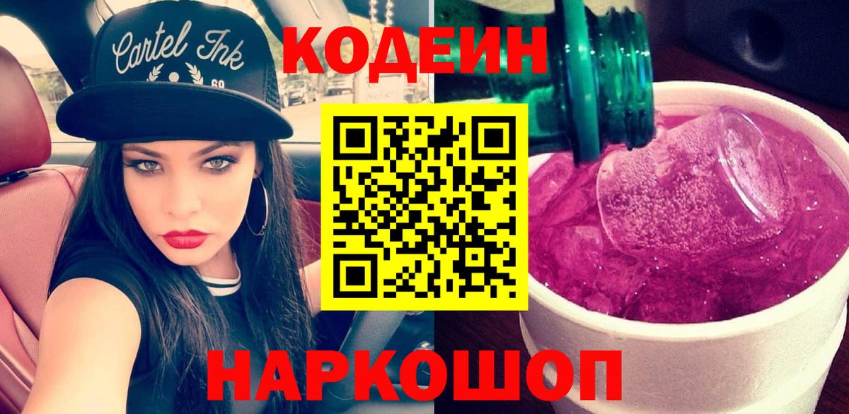 Минеральные Воды  Кодеин Purple Drank  Вход с VPN  Кодеиновый сироп Lean напиток Lean (лин) 